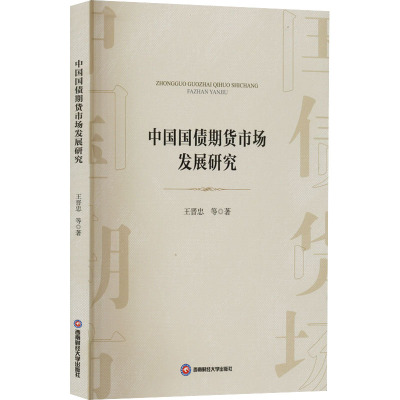 中国国债期货市场发展研究 王晋忠 等 著 经管、励志 文轩网