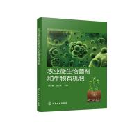 农业微生物菌剂和生物有机肥 龚大春、任立伟 主编 著 专业科技 文轩网