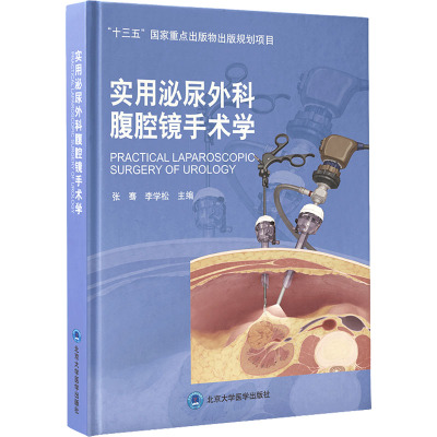 实用泌尿外科腹腔镜手术学 张骞,李学松 编 生活 文轩网