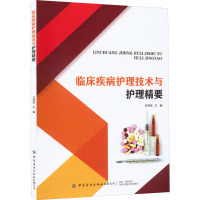 临床疾病护理技术与护理精要 任秀英 编 生活 文轩网