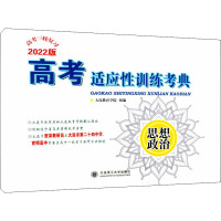 高考适应性训练考典 思想政治 2022版 大连教育学院 编 文教 文轩网