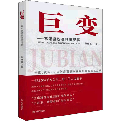 巨变——紫阳县脱贫攻坚纪事 曾德强 著 社科 文轩网