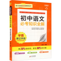 初中语文必考知识全解 刘强 编 文教 文轩网