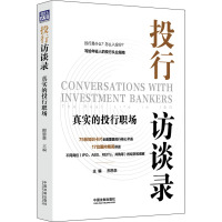 投行访谈录 真实的投行职场 邢恩泉 编 社科 文轩网