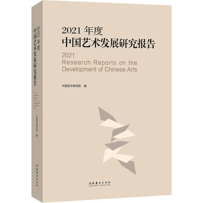 2021年度中国艺术发展研究报告 中国艺术研究院 编 艺术 文轩网