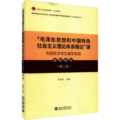 "毛泽东思想和中国特色社会主义理论体系概论"课专题教学学生辅学教程 高职高专(第2版) 朱欣成 编 大中专 文轩网