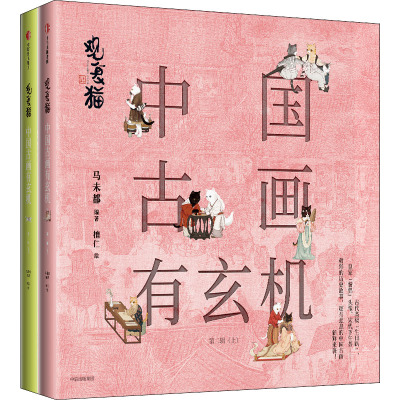 观复猫 中国古画有玄机 第2辑(全2册) 马未都 编 檀仁 绘 艺术 文轩网