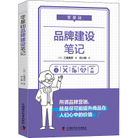 零基础品牌建设笔记 (日)乙幡满男 著 邱小静 译 经管、励志 文轩网