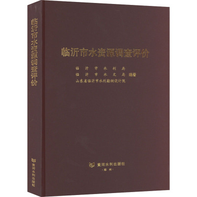 临沂市水资源调查评价 临沂市水利局,临沂市水文局,山东省临沂市水利勘测设计院 编 专业科技 文轩网