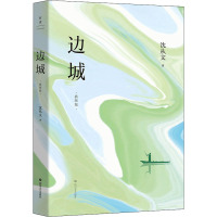 边城(插图版)/沈从文 沈从文 著 文学 文轩网