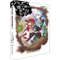 期待在地下城邂逅有错吗 2 (日)大森藤ノ 著 青青 译 (日)Suzuhito Yasuda 绘 文学 文轩网