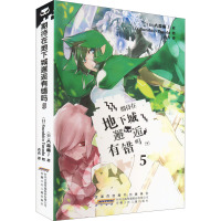 期待在地下城邂逅有错吗 5 (日)大森藤ノ 著 青青 译 (日)Suzuhito Yasuda 绘 文学 文轩网