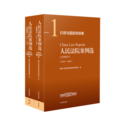 人民法院案例选分类重排本(2016-2020行政与国家赔偿卷共2册) 优选人民法院中国应用法学研究所 著 社科 文轩网