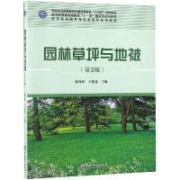 园林草坪与地被(第3版)/杨秀珍/高等院校园林与风景园林规划教材 杨秀珍 著 大中专 文轩网