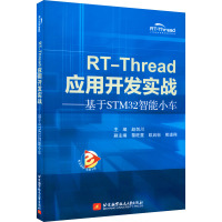 RT-Thread应用开发实战——基于STM32智能小车 赵剑川 编 专业科技 文轩网