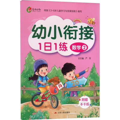 幼小衔接1日1练 数学 2 严军 编 文教 文轩网