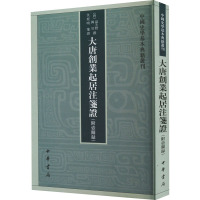 大唐创业起居注笺证(附壶关录) [唐]温大雅,[唐]韩昱,仇鹿鸣 社科 文轩网