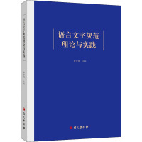 语言文字规范理论与实践 李宇明 编 文教 文轩网