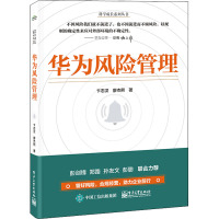 华为风险管理 卞志汉,廖杰熙 著 经管、励志 文轩网