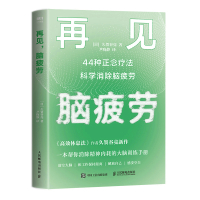 预售再见,脑疲劳:44种正念疗法科学消除脑疲劳 久贺谷亮 著 尹晓静 译 社科 文轩网