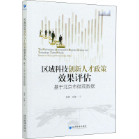 区域科技创新人才政策效果评估 基于北京市微观数据 倪渊,张健 著 经管、励志 文轩网