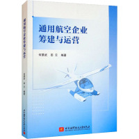 通用航空企业筹建与运营 何景武,田云编著 著 何景武,田云 编 专业科技 文轩网