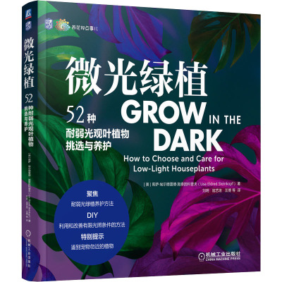 微光绿植 52种耐弱光观叶植物挑选与养护 (美)莉萨·埃尔德雷德·施泰因科普夫 著 刘明 等 译 生活 文轩网