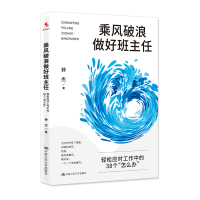 乘风破浪做好班主任(轻松应对工作中的38个怎么办) 钟杰 著 文教 文轩网