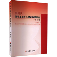 新时代高校思政育人理论体系研究 范彬 著 文教 文轩网