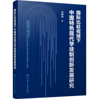 国际比较视域下中国特色现代学徒制创新发展研究 张炳烛 著 经管、励志 文轩网