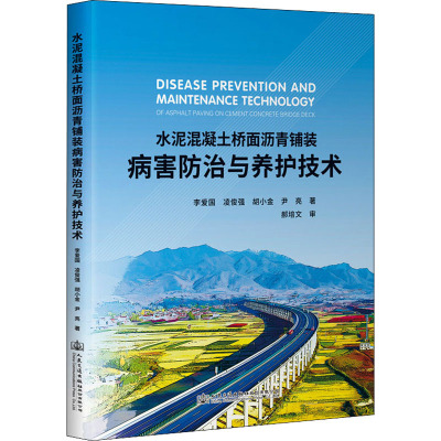 水泥混凝土桥面沥青铺装病害防治与养护技术 李爱国 等 著 专业科技 文轩网