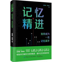 记忆精进 如何成为一名记忆高手 甘考源,苏泽河 著 社科 文轩网