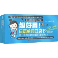 超好用!日语单词口袋书 (日)吉泽翔平 著 文教 文轩网