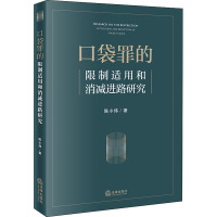 口袋罪的限制适用和消减进路研究 陈小炜 著 社科 文轩网