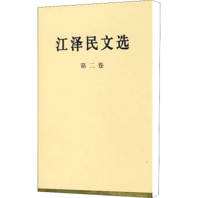 江泽民文选 第2卷 江泽民 著 社科 文轩网