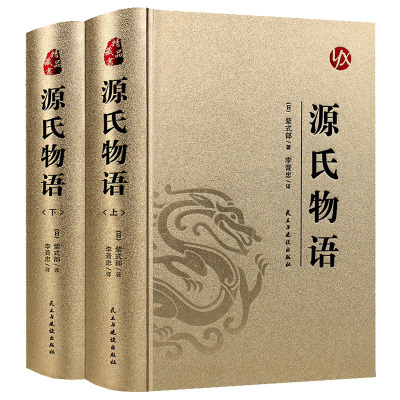 源氏物语(全2册) (日)紫式部 著 李晋忠 译 文学 文轩网