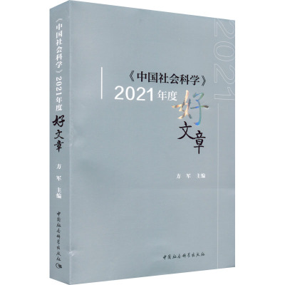 《中国社会科学》2021年度好文章 方军 编 经管、励志 文轩网