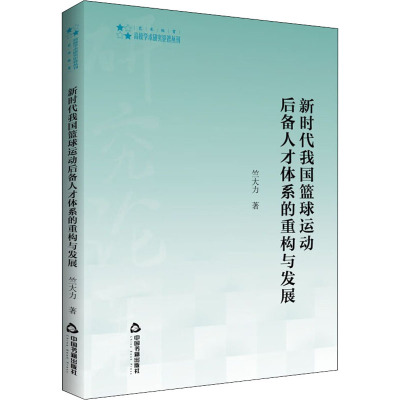 新时代我国篮球运动后备人才体系的重构与发展 竺大力 著 文教 文轩网