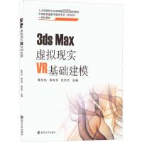 3ds Max虚拟现实VR基础建模 陈怡怡,徐长存,张乐天 编 大中专 文轩网
