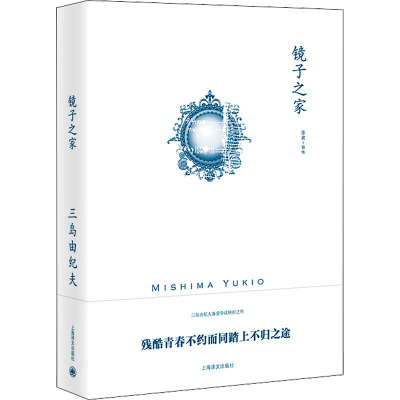 镜子之家 (日)三岛由纪夫 著 杨伟 译 文学 文轩网