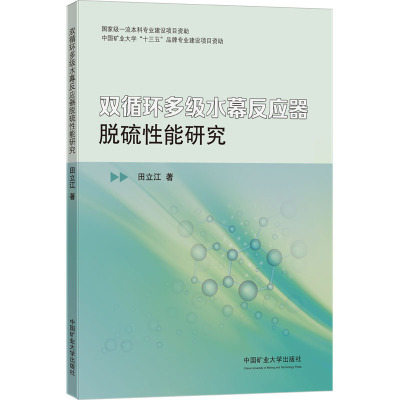 双循环多级水幕反应器脱硫性能研究 田立江 著 大中专 文轩网