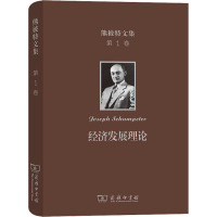 熊彼特文集 第1卷 经济发展理论 对于利润、资本、信贷、利息和经济周期的考察 (美)约瑟夫·熊彼特 著 何畏 等 译 