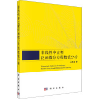 非线性中立型泛函微分方程数值分析 王晚生 著 专业科技 文轩网