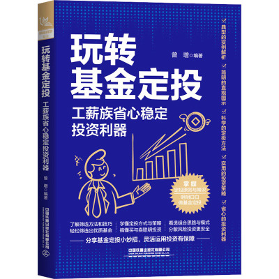 玩转基金定投 工薪族省心稳定投资利器 曾增 编 经管、励志 文轩网