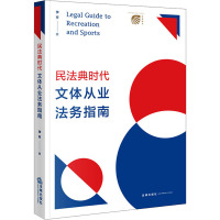 民法典时代文体从业法务指南 李亨 著 社科 文轩网