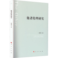 他者伦理研究 吴先伍 著 社科 文轩网