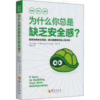 为什么你总是缺乏安全感? (美)丹尼尔·A.休斯 著 克拉拉 译 社科 文轩网