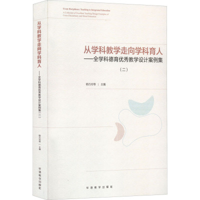 从学科教学走向学科育人——全学科德育优秀教学设计案例集(2) 韩巧玲 编 文教 文轩网