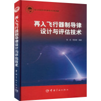 再入飞行器制导律设计与评估技术 张冉,李惠峰 编 专业科技 文轩网