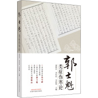 郭士魁类症伤寒论 翁维良,苏庆民,李秋艳 编 生活 文轩网